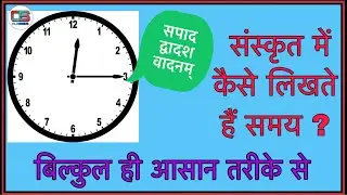 Sanskrit time | Sanskrit me Samay | Samay Lekhanam | Samay Bodh