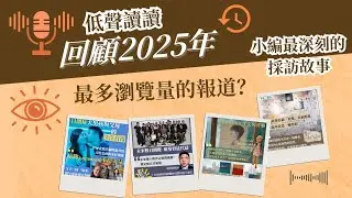 回顧2025年《低聲道》熱門內容 | 編輯深刻訪問| #低聲讀讀 EP21