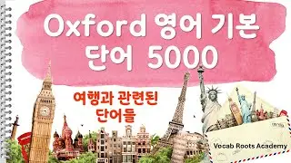 옥스포드 5000 영어 어휘 - 여행과 관련된 단어들