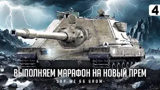 ПОЛУФИНАЛ МАРАФОНА НА НОВУЮ ПРЕМ ИМБУ I SDP WZ 66 GROM — 4К ДПМА I ПОТ НА ЛУЧШЕЙ ТЕХНИКЕ I СЕРИЯ №4