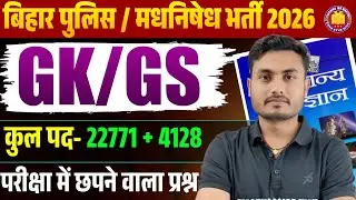 Bihar Police Constable & Madhya Nishedh 2025 | GK/GS Previous Year Questions (PYQ) GK GS MCQ 👮&zwj;♂️🚔