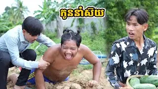 រឿង កូននាំស៊យ
