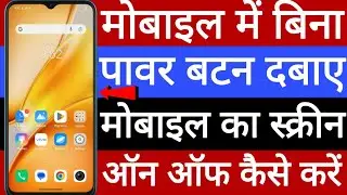 Mobile mein Bina power button dabaye mobile ka screen on off kaise karen 