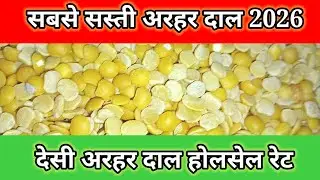 सबसे सस्ती अरहर दाल जनवरी 2026 .The cheapest pigeon pea lentils will be available in January 2026.