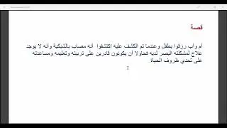 ومضات في الإعاقة مع أ. حصة الجمعان