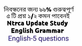 Ntrca update study English.নিবন্ধনের জন্য ৯৯% গুরুত্বপূর্ণ।