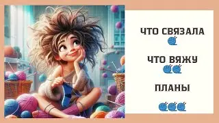 Много нового 
