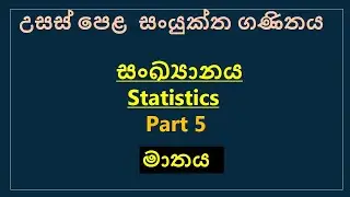 sankyanaya  sinhala part 5|Statistics sinhala | A/L combined mathematics
