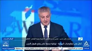 محمد على حسن:ترامب لديه العديد من المعايير والترتيبات الذى يتحدث عنها حينما يهاجم النظام الإيرانى