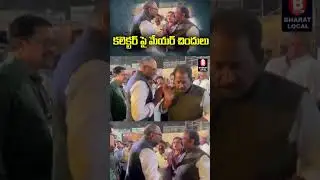 The Shocking Truth About Vizag's Mayor and the Collector #news