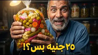 😋 مش أي طرشي… ده سر خلطة من سنة 1930! كيس مخلل رهيب بـ25 جنيه بس 🎯