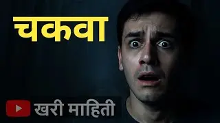 |#Chakava| #animation  |चकवा| |मनातली भीती| |Mental fear| |khari Mahiti|
