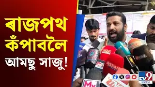AAMSU : SR ত বিসংগতিৰ অভিযোগত বঙাইগাঁৱৰ পাগলাস্থানত আমছুৰ উত্তাল প্ৰতিবাদ | #TV9D