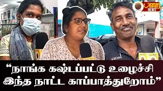 விலைய குறைக்க முடியாது கஷ்டமா இருக்கு | PARAI NEWS | Sri Lanka