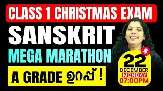 Class 1 Sanskrit Exam | Mega Marathon |  A Grade ഉറപ്പ് | Exam Winner