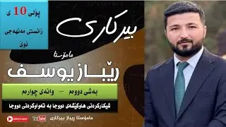 بەشی دووەم-وانەی چوارەم/شیکارکردنی هاومێشەی دووجا بە تەواوکردنی دووجا/بیرکاری 10 زانستی