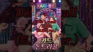 KARD - Don't recall (트로트 ver.)