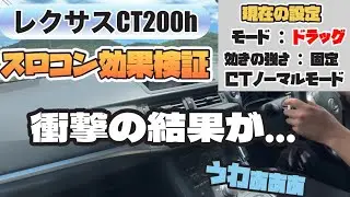【wind booster】　激早！？レクサスCT200ｈを超快適に乗れる新商品スロコンの効果検証　part2