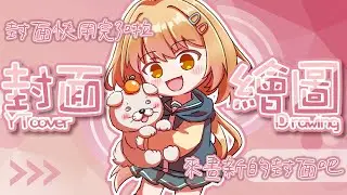 【繪雜】YT封面繪圖台｜我昨天沒畫完啊...｜澄花ハク