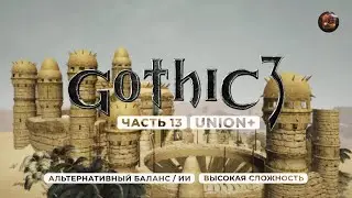 Gothic 3 ➤ [АЛЬТЕРНАТИВНЫЙ БАЛАНС / ИИ] [ВЫСОКАЯ СЛОЖНОСТЬ] &mdash; Часть 13. Дворцы и песок