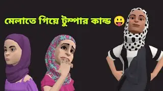 মেলাতে গিয়ে টুম্পার কান্ড 😛
