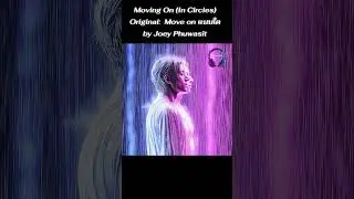 Moving On (In Circles) | Original:  Move on แบบใด - by โจอี้ภูวศิษฐ์