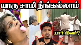 FAKE PASTORS TROLL | காமெடி மகான்கள் | Funniest baba in india | @kairu mittai