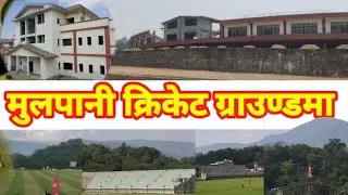 Mulpani Cricket Stadium Nepal Latest Update || Mulpani Cricket Ground Construction New 2024 Update