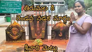 శ్రీవారి మెట్లు#sivaya #tirupati#vlog #teluguvlogs #trending#tirumala#viralvideo #viral #viralvlogs