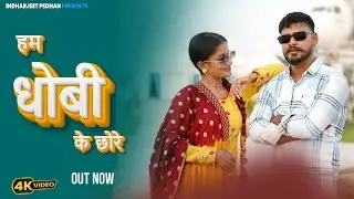 Ham Dhobi ke chhore ( हम धोबी के छोरे )| Inderjeet Pradhan | Khushi Diwakar | New Dhobi song 2025