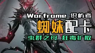 蚀骨之毒，暴力清屏！Oraxia蜘蛛甲也能如此快乐？Warframe织屿人