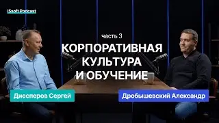 ISSOFT-ПОДКАСТ. СЕРГЕЙ ДИЕСПЕРОВ. ЧАСТЬ 3