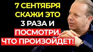 7 сентября &ndash; это МАГНИТ МАНИФЕСТАЦИИ &ndash; Скажи это 3 РАЗА! | Джо Диспенза