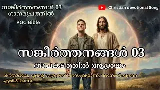 സങ്കീര്‍ത്തനങ്ങള്‍ 03 (song) | Psalms 03 | അപകടത്തില്‍ ആശ്രയം