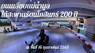 รีวิวถนนเลียบแม่น้ำมูลเส้นใต้สะพานรัตนโกสินทร์ 200 ปี อ.เมือง จ.อุบลฯ ณ วันที่ 16 กุมภาพันธ์ 2565