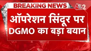 AAJTAK 2 LIVE | OPERATION SINDOOR पर INDIA के DGMO का बड़ा बयान | PRESS CONFERENCE | AT2