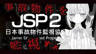 鼓膜注意！【 #日本事故物件監視協会  】 怖すぎてリタイアしました！！！ #新人vtuber r