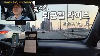 [길 위에서] 251017 금요일 퇴근길 라이브
