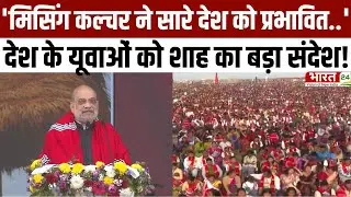 Amit Shah Speech: 'मिसिंग कल्चर ने सारे देश को प्रभावित किया'...देश के यूवाओं को शाह का बड़ा संदेश!