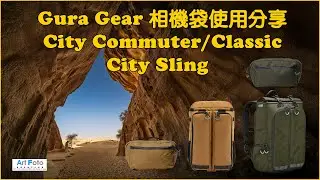 【攝影教學/器材速遞/旅遊攝影 #616】Gura Gear 相機袋使用分享 - City Commuter/Classic/City Sling (CC 中文字幕) - Alex Fung FRPS