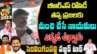 TS Public Talk On KCR Ruling | Sherlingampally Public Talk | BRS Vs Congress, BJP | YOYO TV NEWS