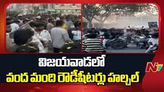 విజయవాడలో వంద మంది రౌడీషీటర్లు హల్చల్ | 100 Rowdy Sheeters Create Panic in Vijayawada | NTV Telugu