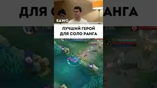 Лучшие герои для соло #mobilelegends #мобайллегенд #mlbb #сметанамл #smetanaml