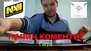 Папич (EvilArthas) коментит Na'Vi - Wings 1 игра  (TI 2016)