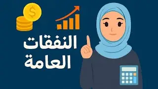 شرح باب النفقات العامة والايرادات العامة في المالية العامة والضرائب | تبسيط المفاهيم بالأمثلة