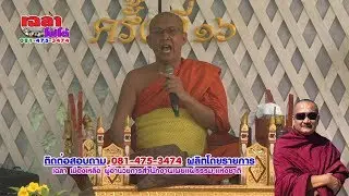 มหาชาติเวสสันดร พระครูราชันย์ อริโย พระครูปลัดเทวัญ 081-4753474 ครูบาเฉลาโฟโต้ Chalaophoto