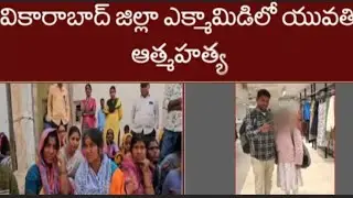 vikarabad women incident | Latest Updates #news#telugu STelugunews 