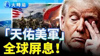 白宮罕見訊號「天佑美軍」！即將出擊伊朗？伊朗武力鎮壓，歐盟制裁升級；北極到南海全線佈局！川普施壓，多線戰略浮現｜全球新聞｜大時局
