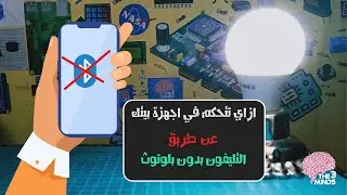 ازاي تتحكم في اجهزة بيتك عن طريق التليفون بدون بلوتوث|| control your electronic devices via phone