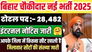 Bihar Chowkidar Bharti 2025 | Bihar Police 29000 Chowkidar Recruitment | Dist Wise Seat Out